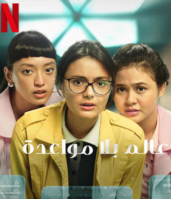A World Without (2021) โลกไร้รัก