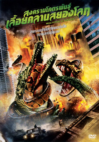 MEGA PYTHON vs. GATOROID สงครามโคตรพันธุ์ เลื้อยคลานสยองโลก