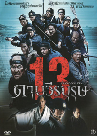 13 Assassins 13 ดาบวีรบุรุษ
