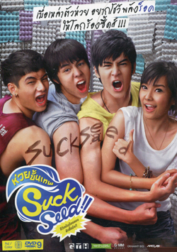 Suck Seed ซัก ซีด ห่วยขั้นเทพ