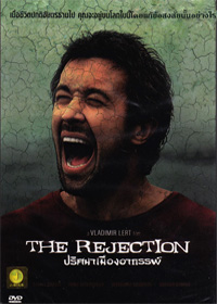 The Rejection ปริศนาเมืองอาถรรพ์