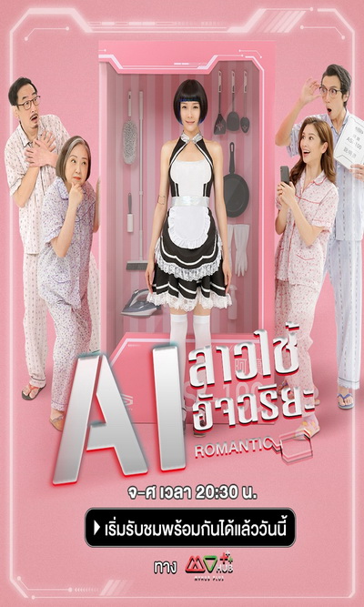 AI Romantic Y2021 AI สาวใช้อัจฉริยะ ( 30 ตอนจบ )