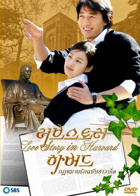 ซีรีย์เกาหลี Love Story in Harvard กฎหมายรักฉบับฮาร์วาร์ด