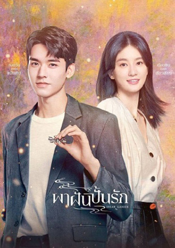 Dream Garden [2021] พาฝันปั้นรัก /มหัศจรรย์รักนิรันดร์