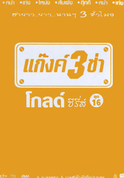 แก๊งค์ 3 ช่า โกลด์ซีรี่ส์ ชุด 16