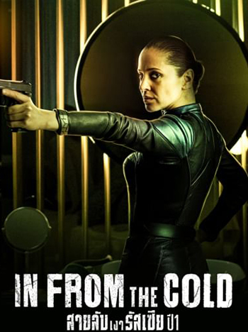 In from the Cold (2022) สายลับเงารัสเซีย ปี1