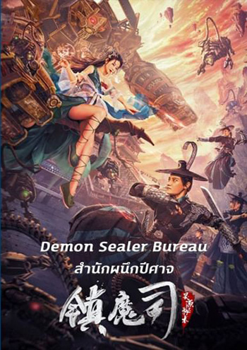 Demon Sealer Bureau (2022) สำนักผนึกปีศาจ