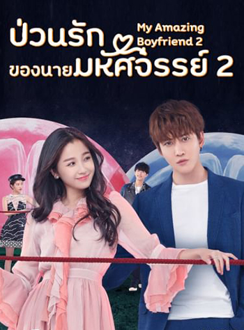 ป่วนรักของนายมหัศจรรย์ 2 My Amazing Boyfriend 2 (2019) EP01-31 จบ