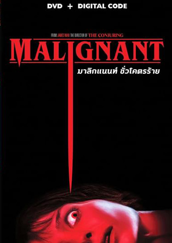 Malignant (2021) มาลิกแนนท์ ชั่วโคตรร้าย