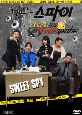 ซีรีย์เกาหลี Sweet Spy  สายลับขี้เก๊ก & หวานใจซุ่มซ่าม (The Sweet Spy)