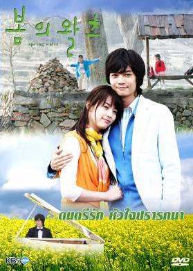 ซีรีย์เกาหลี Spring Waltz  ดนตรีรักหัวใจปรารถนา