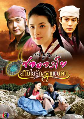 ซีรีย์เกาหลี Seo Dong Yo  ซอดองโย สายใยรักสองแผ่นดิน (Seo Dong's Song / Ballad of Seo Dong)