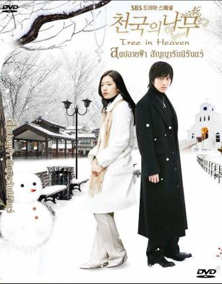 ซีรีย์เกาหลี Tree of Heaven  สุดปลายฟ้า สัญญารักนิรันดร์ (Heaven's Tree / Trees in Heaven)