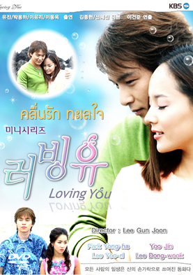 ซีรีย์เกาหลี Loving You  คลื่นรักทะเลใจ