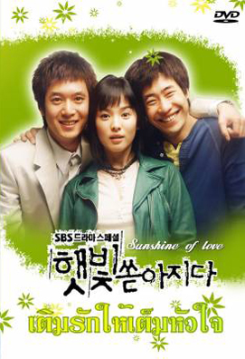 ซีรีย์เกาหลี Sunshine of Love  เติมรักให้เต็มหัวใจ ( Sunlight Pours Down / Rays of Sunshine / Sunshine (YesAsia))