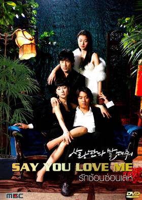 ซีรีย์เกาหลี Say You Love Me  รักซ้อน ซ่อนเล่ห์ (Tell Me You Love Me)