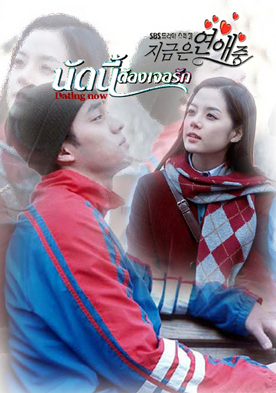 ซีรีย์เกาหลี Dating Now  นัดครั้งแรก แสวงหารัก