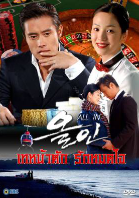 ซีรีย์เกาหลี All In  เทหน้าตัก รักหมดใจ