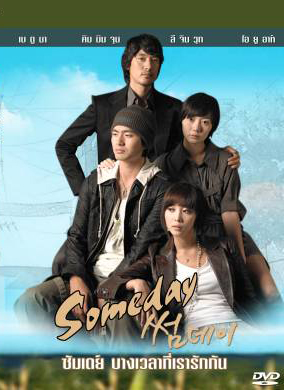 SomeDay  ซัมเดย์ บางเวลาที่เรารักกัน