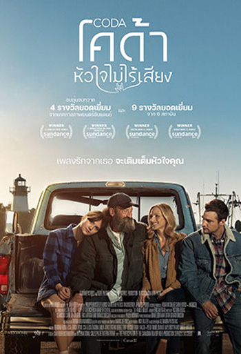 CODA (2021) หัวใจไม่ไร้เสียง (หนัง3 รางวัลออสก้า)