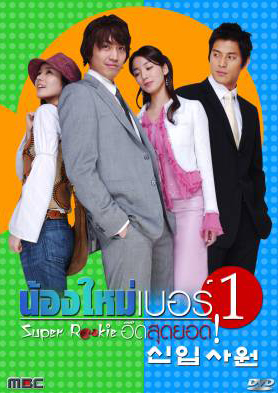 ซีรีย์เกาหลี Super Rookie 