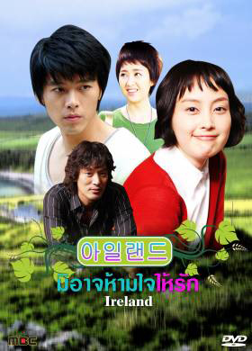 ซีรีย์เกาหลี Ireland มิอาจห้ามใจรัก