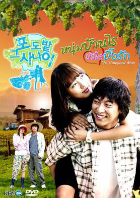 ซีรีย์เกาหลี The Vineyard Man หนุ่มบ้านไร่...หัวใจปิ๊งรัก  (The Man in the Vineyard)