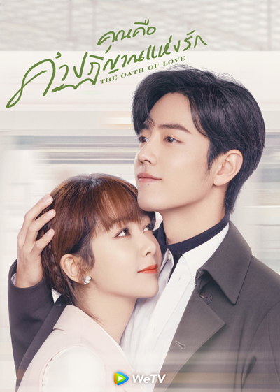The Oath of Love (2022) คุณคือคำปฏิญาณแห่งรัก (29 ตอนจบ)