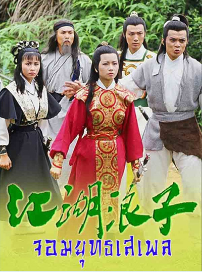 จอมยุทธเสเพล (1985) The Young Wanderer (20 ตอนจบ)