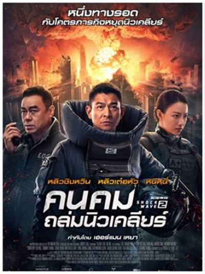 Shock Wave 2 (2020) คนคมล่าระเบิดเมือง 2