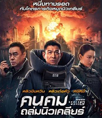 Shock Wave 2 (2020) คนคมล่าระเบิดเมือง 2