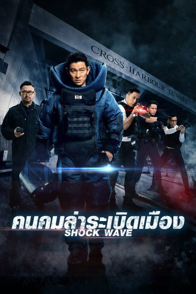 Shock Wave (2017) คนคมล่าระเบิดเมือง