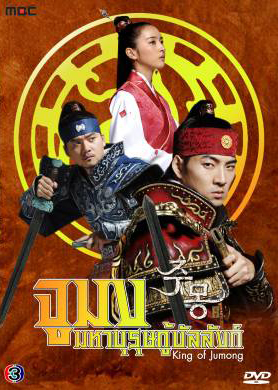 ซีรีย์เกาหลี King Of Jumong จูมง มหาบุรุษ กู้บัลลังก์