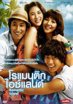 Romantic Island โรแมนติก ไอซ์แลนด์ 