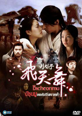 ซีรี่ย์เกาหลี Bicheonmu บีชุนมู คัมภีร์ผงาดฟ้า (Bichunmu / Bichunmoo / Dance in the Sky / Flying Heavenly Dance)