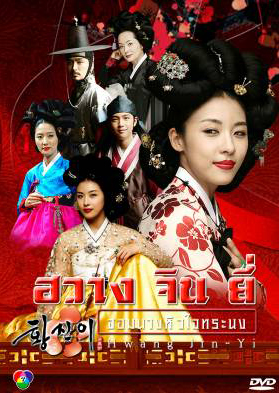 ซีรีย์เกาหลี Hwang Jin Yi ฮวาง จิน ยี่ จอมนางหัวใจทระนง  จอมนางหัวใจทระนง (Dust Storm)