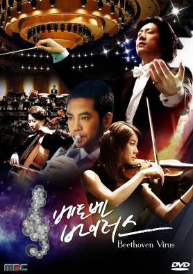 ซีรี่ย์เกาหลี Beethoven Virus ทำนองรัก สัมผัสใจ