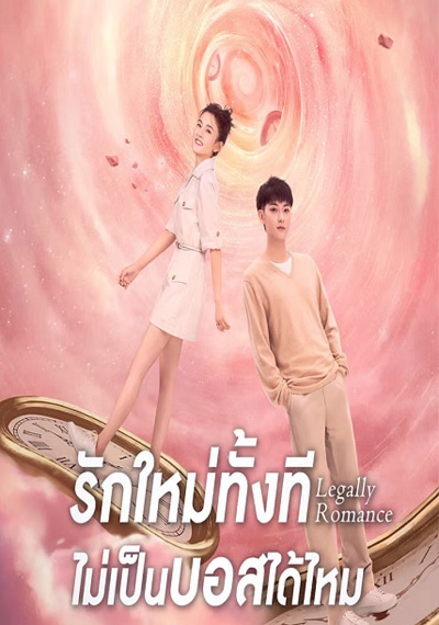 Legally Romance ( 2022) รักใหม่ทั้งที...ไม่เป็นบอสได้ไหม (33 ตอนจบ)