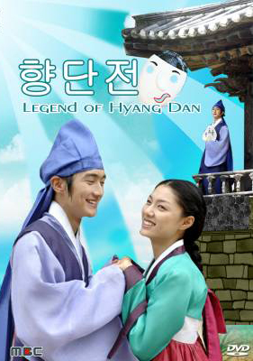 ซีรีย์เกาหลี Legend of Hyang Dan รักวุ่นวาย เจ้าชายปลอมตัว (The Story of Hyang Dan)