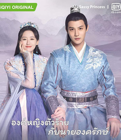 My Sassy Princess องค์หญิงตัวร้ายกับนายองครักษ์ (22 ตอนจบ)