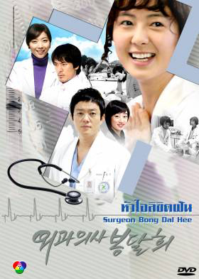 ซีรีย์เกาหลี Surgeon Bong Dal Hee หัวใจลิขิตฝัน