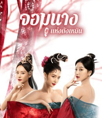 Beauty Of Tang Men (2021) จอมนางแห่งถังเหมิน