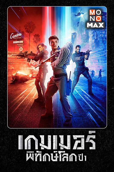Future Man Season 1 เกมเมอร์พิทักษ์โลก ปี 1 (13 ตอนจบ)