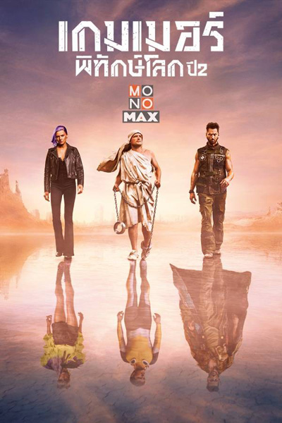 Future Man Season 2 เกมเมอร์พิทักษ์โลก ปี 2 (13 ตอนจบ)