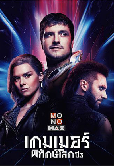 Future Man Season 3 เกมเมอร์พิทักษ์โลก ปี 3 (8 ตอนจบ)