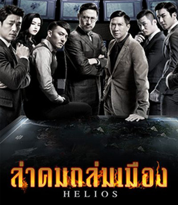 Helios (2015) ล่าคมถล่มเมือง