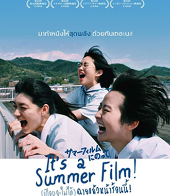 (เกือบจะไม่ได้) ฉายแล้วหน้าร้อนนี้! Its a Summer Film! (2020)