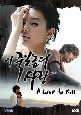 ซีรีย์เกาหลี A Love To Kill แค้นเพื่อรัก (Ijuksa / This love I want to kill/ The Love of Death / Detestable Love / Knock Out by Love)