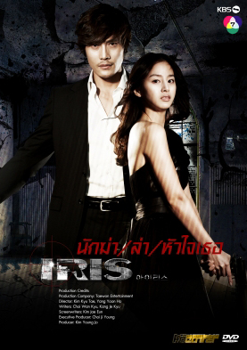 ซีรี่ย์เกาหลี IRIS นักฆ่าล่าหัวใจเธอ (นักฆ่า / ล่า / หัวใจเธอ / Shiri)