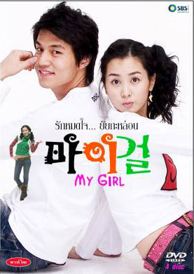 ซีรีย์เกาหลี My Girl รักหมดใจ...ยัยกะล่อน